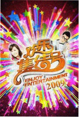 周末不打烊综艺真人秀免费看